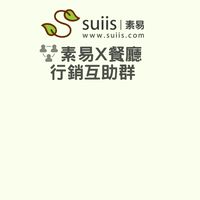 素易x餐廳行銷 互助群