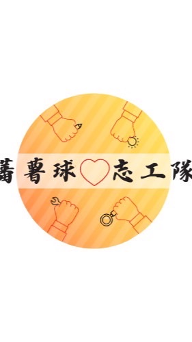 蕃薯球志工的課後討論區