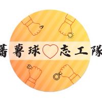 蕃薯球志工的課後討論區