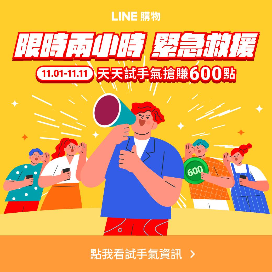 LINE購物｜限時兩小時緊急救援 試手氣搶賺600點 11/1-11/11