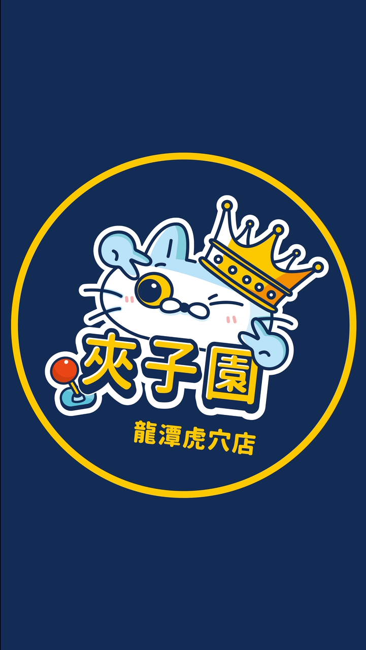 夾子園-龍潭虎穴店