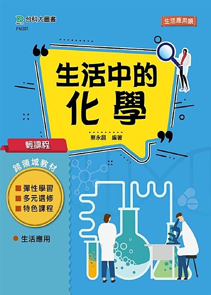 產品特色： 1、內容深入淺出，為瞭解化學如何應用在我們日常生活中的最佳書籍。 2...