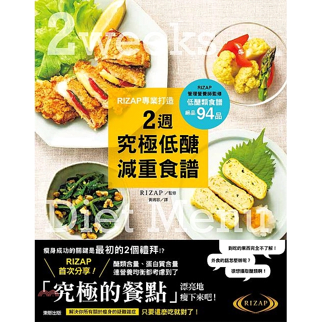 [79折]《臺灣東販》RIZAP專業打造2週究極低醣減重食譜/RIZAP-監修