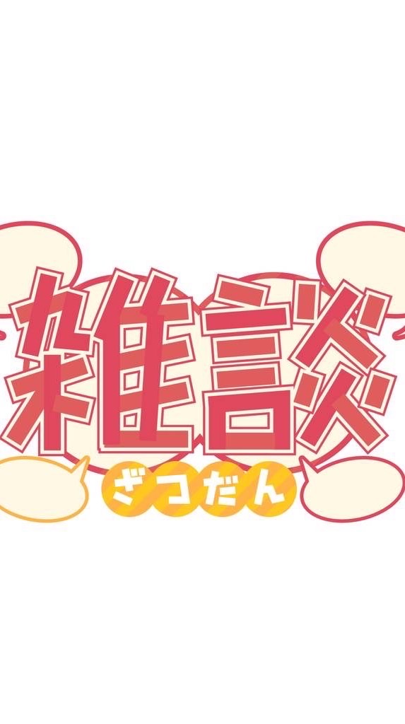 話し相手欲しい人集合！【ライトやゲームなど会話の内容は自由だよ】