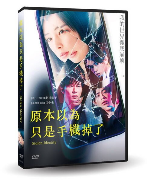 【停看聽音響唱片】【DVD】原本以為只是手機掉了