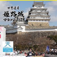 Runtrip姫路城マラソン2026