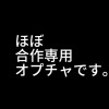 YouTube編集系合作、雑談オプチャ