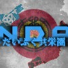 新潟だいふく[地理系、強さ比べ系、編集系]共栄圏