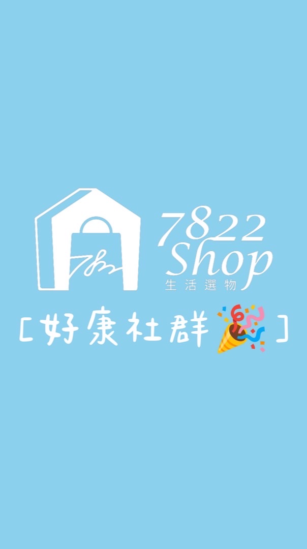 7822生活好康群