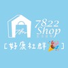 7822生活好康群