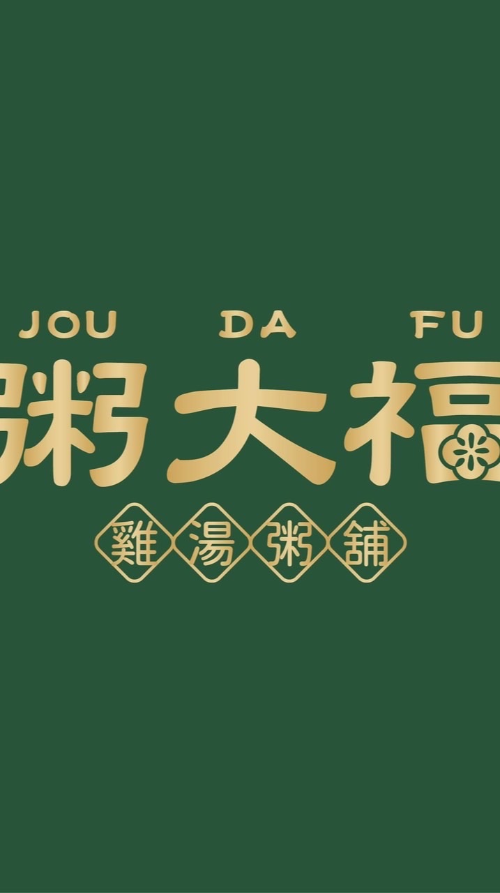 粥大福 中和莒光店