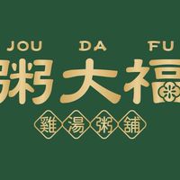 粥大福 中和莒光店