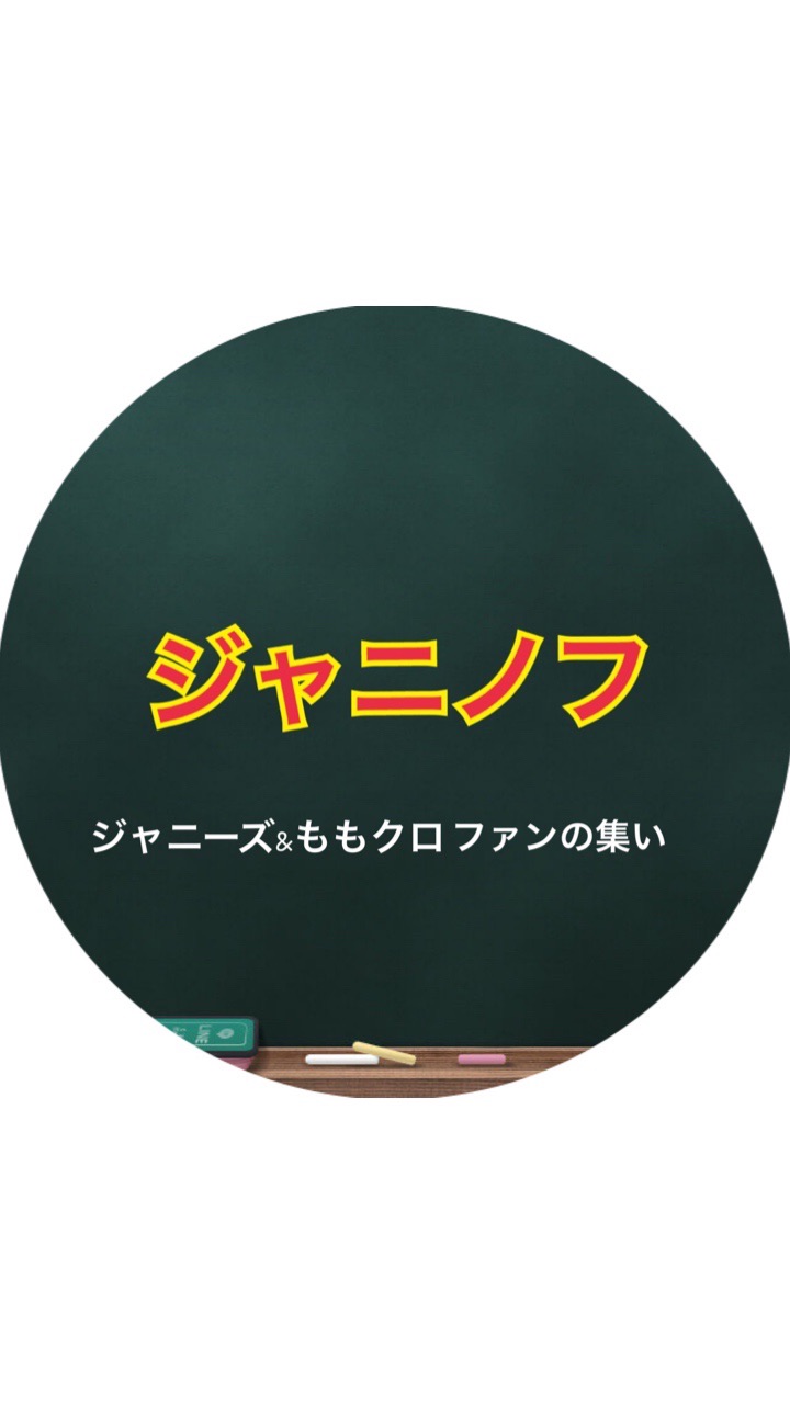 OpenChat ジャニノフ（ジャニーズ&ももクロファンの集い）