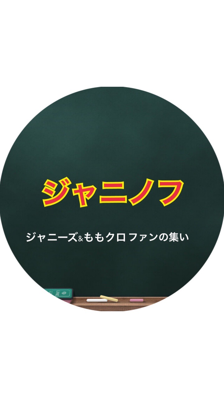 ジャニノフ（ジャニーズ&ももクロファンの集い）のオープンチャット