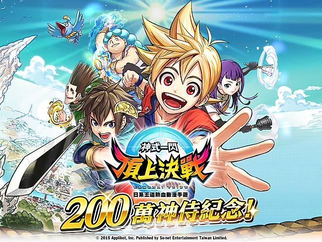 日系熱血動漫手遊 神式一閃頂上決戰 0百萬玩家達成新修行地 塔塔拉篇 登場唯有最強神侍方能站上顛峰