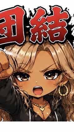 みゆこ愚連隊🏍🎌