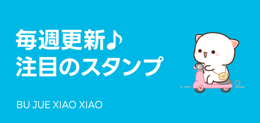 毎週更新♪注目のスタンプ