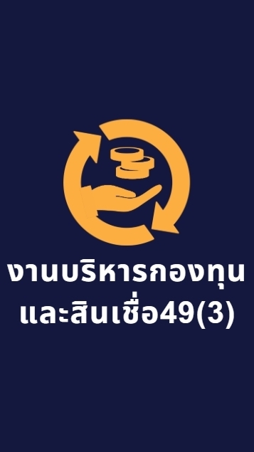 งานบริหารกองทุนและสินเชื่อ49(3)