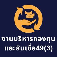 งานบริหารกองทุนและสินเชื่อ49(3)