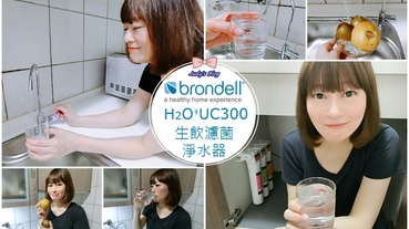 【時尚生活。生飲濾菌淨水器】生飲淨水器推薦|Brondell美國邦特爾UC300生飲濾菌淨水器|天天飲好水，生活更健康~*