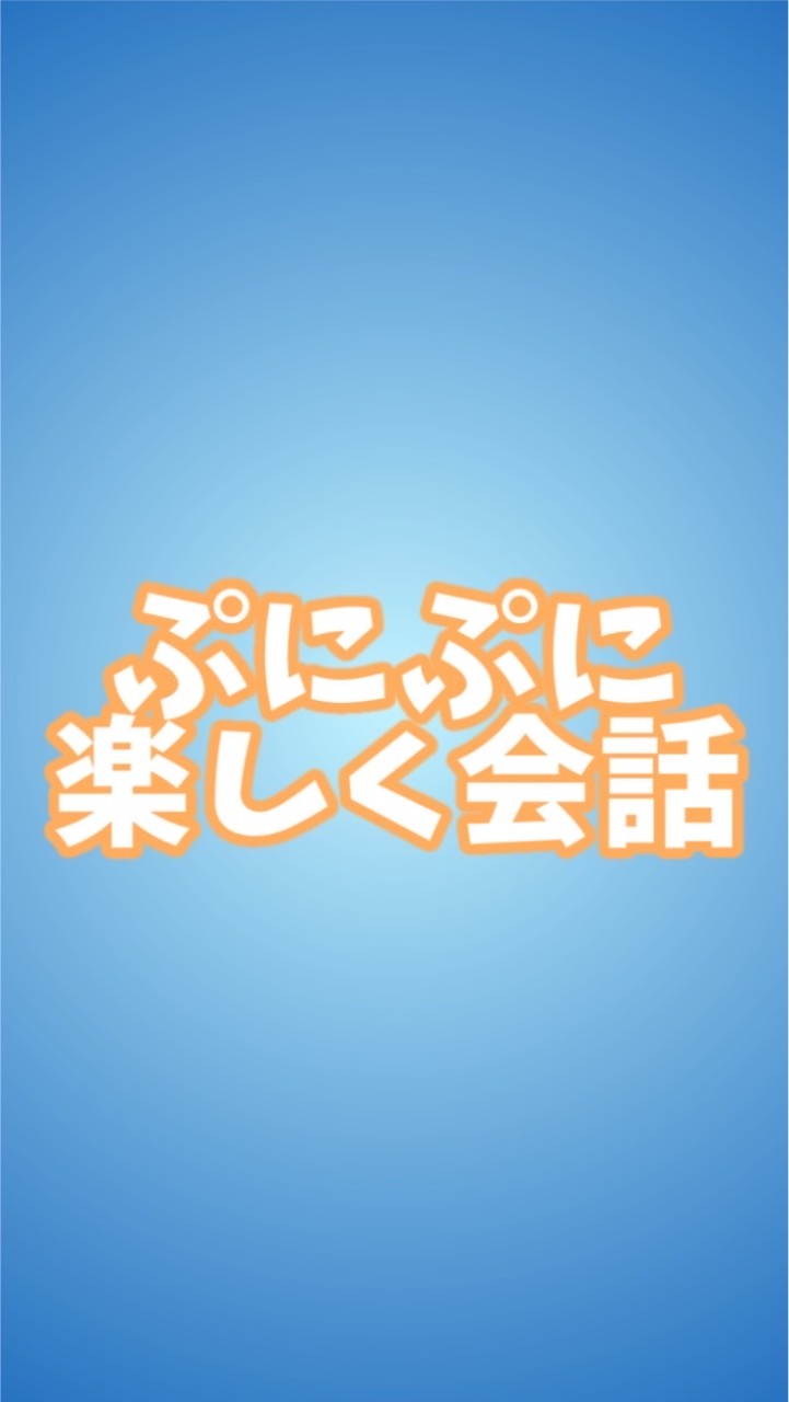 OpenChat 【ぷにぷに】楽しくチャットしよ！お助け👌