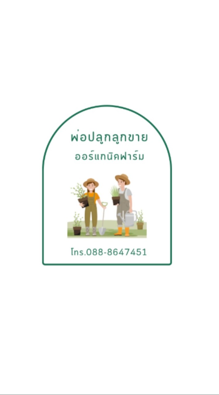 ร้านพ่อปลูกลูกขายออร์แกนิคฟาร์ม (รพ.พระนครศรีอยุธยา)