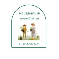 ร้านพ่อปลูกลูกขายออร์แกนิคฟาร์ม (รพ.พระนครศรีอยุธยา)
