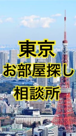 東京部屋探し相談所（賃貸、お部屋探しの相談何でもOK）