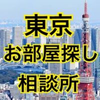 東京部屋探し相談所（賃貸、お部屋探しの相談何でもOK）