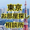 東京部屋探し相談所（賃貸、お部屋探しの相談何でもOK）