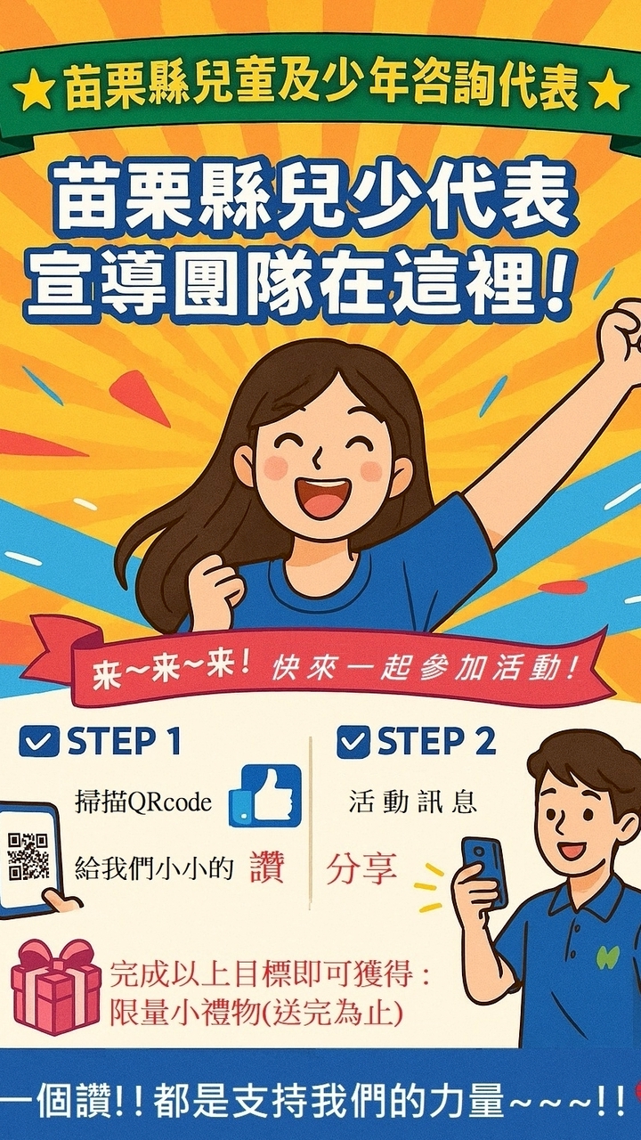 苗栗縣政府社會處婦幼發展及平權科兒少業務群