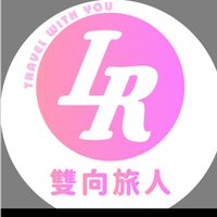雙向旅人同業B2B