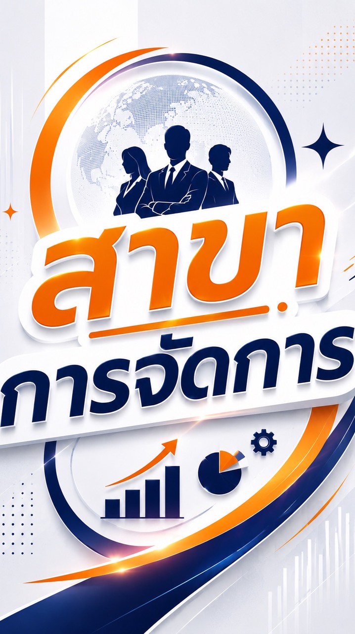 สาขาการจัดการ ปีการศึกษา2569