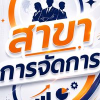 สาขาการจัดการ ปีการศึกษา2569