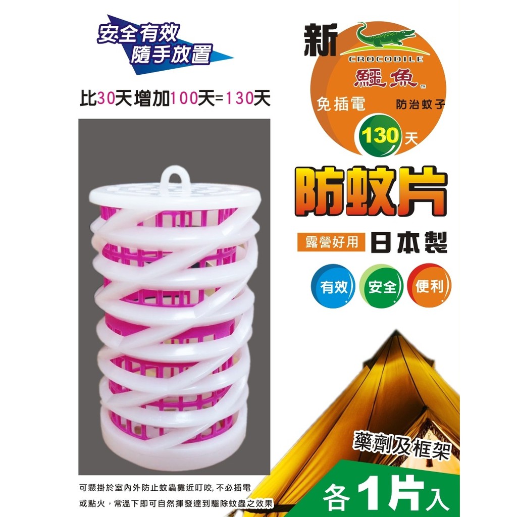 【美肌拉娜】新鱷魚130天防蚊片(露營型)髮捲