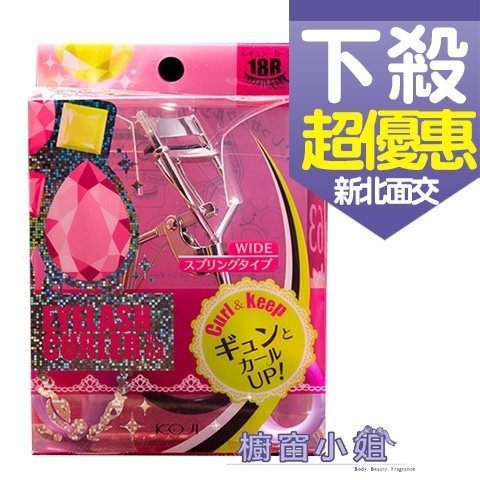 日本 KOJI 魔法鑽石 翹彈力睫毛夾 No.63 18R 超廣角 附替換膠條