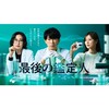 最後の鑑定人  〖2025’夏〗
