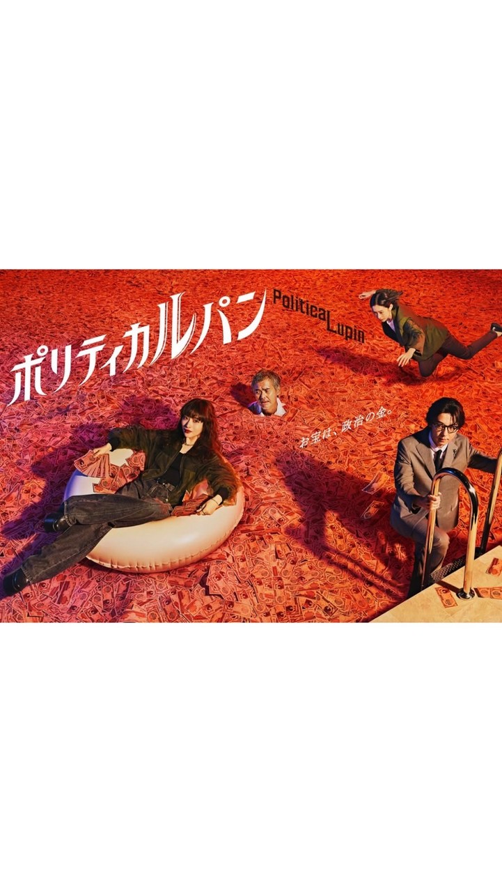 ポリティカルパン  〖2026’秋〗