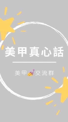 美甲真心話｜美甲交流群