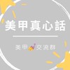 美甲真心話｜美甲師交流群