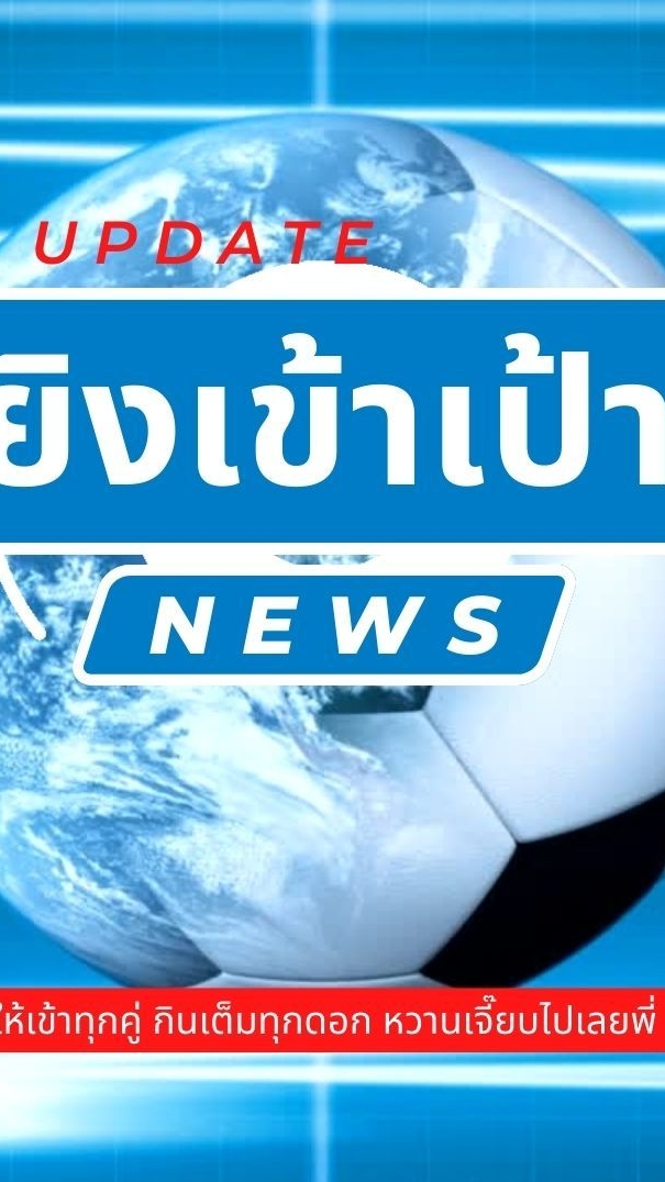 ยิงเข้าเป้า