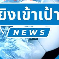 ยิงเข้าเป้า