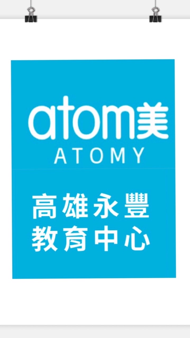 永豐教育中心Atomy