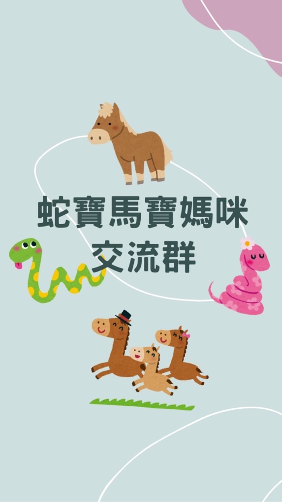 蛇寶/馬寶媽咪交流群