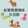 蛇寶/馬寶媽咪交流群