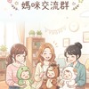 蛇寶/馬寶/羊寶媽咪交流群