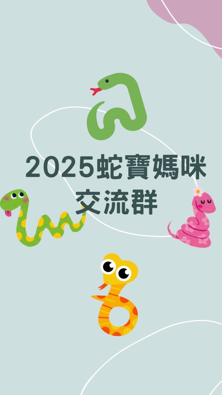 2025蛇寶媽咪交流群