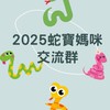 2025蛇寶媽咪交流群