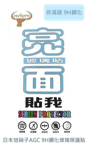 ．非滿版 ．抗指紋玻璃保護貼 ．疏水疏油防刮裂