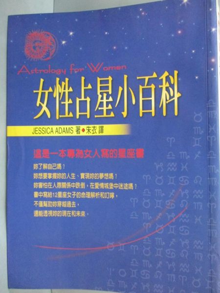 【書寶二手書T5／星相_LHU】女性占星小百科_JESSICA ADAMS